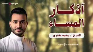أذكار المساء .. تلاوة للقارئ محمد طارق | Evening Athkar - Soothing Recitation