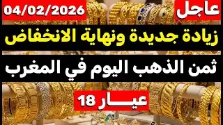 ثمن الذهب اليوم في المغرب 04-02-2026 | زيادة جديدة في الثمن وغلاء فاحش
