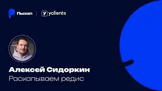 Раскапываем редис / Алексей Сидоркин / Пыхап #3