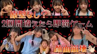 2ふぁみの4人で2回間違えたら即罰ゲームしたら原型なくなってて草🤣