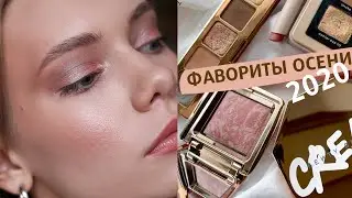 ФАВОРИТЫ ОСЕНИ 2020 &mdash; это отвал всего! Лучшая бюджетная пудра, беспроблемная палетка для лица и др.