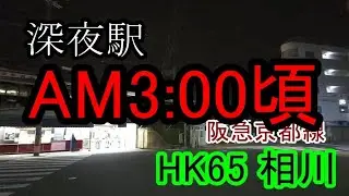【深夜駅】No.028　駅前から放射状に広がる道！阪急京都線・相川駅【阪急電車】
