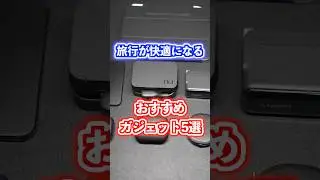 旅行が快適になるおすすめガジェット5選！#ガジェット #充電器  #買ってよかったもの