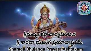  Powerful Saraswati Devi Stotram: Sri Sharada Bhujanga Prayatha Ashtakam with Telugu Lyrics 