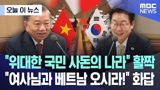 [오늘 이 뉴스] “위대한 국민 사돈의 나라” 활짝.. “여사님과 베트남 오시라!” 화답 (2025.08.11/MBC뉴스)