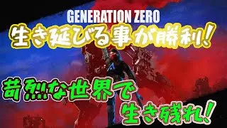 【GENERATION ZERO】(PS5ソロ)配信遅くなりました！まだやる事沢山なので17時くらいまで！[次配信は未定です]