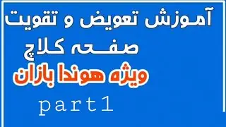 آموزش تعویض و تقویت صفحه کلاچ part1