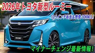 トヨタ新型ルーミー最新情報、マイナーチェンジ 2026年9月発売予定！10.5インチ画面＆燃費 30km/L！