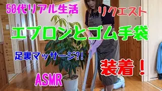 50代リアル生活／ゴム手袋／掃除機／ASMR