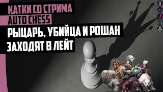 50+ раундов на Рыцарях против улучшенных Убийц в Auto Chess mobile 2.0!