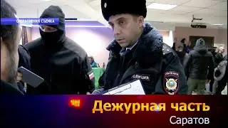 Дежурная часть - Саратов - 10.03.205