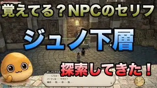 【FF14】FF11民なら絶対立ち止まる…FF14ジュノ下層に残るFF11の“記憶”【FF11】