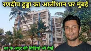 रणदीप हुड्डा का घर मुंबई | Randeep Hooda House In Mumbai | Randeep Hooda Home Tour Mumbai |