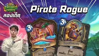 🔴 LilightHS | Pirate Rogue ถูกสุดในย่านน้ำ | Into the Emerald Dream