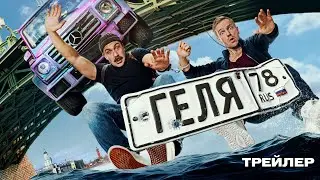 Геля | Трейлер