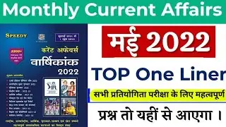 MAY 2022 | Speedy Current affairs|Top One Liner|Current affairs|For all Competitive Exam|MAY|मई 2022