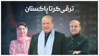 PML-N: Leading Pakistan Back to Development | Nawaz Sharif's Legacy |  Stability, Growth & Progress