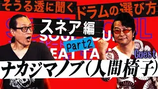 【そうる透のビート・トーク】そうる透に聞く、ドラムの選び方 スネア編 Part2（ゲスト：ナカジマノブ ）!!