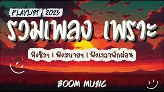 รวมเพลง เพราะๆ ฟังสบาย I ฟังเวลาพักผ่อน I ฟังเพลินๆ BOOM  MUSIC