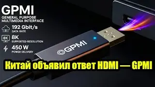 Китай объявил свой ответ HDMI &mdash; GPMI. Новый стандарт GPMI обещает заменить HDMI и DisplayPort.
