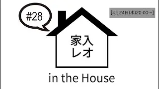 家入レオ in the House #28
