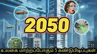 2025 ல் உலகை மாற்றப்போகும் 5 கண்டுபிடிப்புகள்/ TOP 5 GADGETS CHANGE THE WORLD 🌎/ WORLD 5 INFO TAMIL/