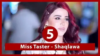 Programi Miss Taster 5 پرۆگرامی Miss Taster ٥