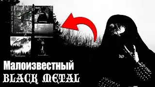 МАЛОИЗВЕСТНЫЙ БЛЭК МЕТАЛ №1 #blackmetal #rawblackmetal #necrowizard