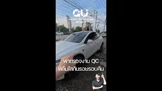 รีวิว TESLA MY Juniper จอดQCงานติดฟิล์มใสกันรอยรอบคัน
