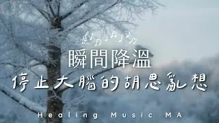 【情緒降溫 𝐻𝑒𝒶𝓁𝒾𝓃𝑔 𝒫𝒾𝒶𝓃𝑜 𝑀𝓊𝓈𝒾𝒸】 焦躁時的「冷處理」，給心靈按下暫停鍵。抽離混亂思緒，找回從容自在｜Instant Relief for Anxiety & Stress