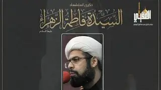 ذكرى استشهاد السيدة فاطمة الزهراء عليها السلام الخطيب الحسيني الشيخ سعيد غزوي