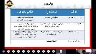 ورشة عمل توضح العرض التقديمى لمنظومة الفاتورة الالكترونية