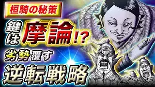 【キングダム】紳士 摩論が大活躍！？桓騎が扈輒軍の大軍を葬る大戦略とは&hellip;【キングダム考察】