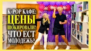 Первый раз в K-pop кафе: цены, еда и шок для тех, кому за 40+