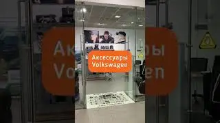 Аксессуары Volkswagen