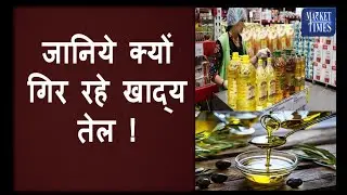 जानिये क्यों गिर रहे खाद्य तेल !#agriculture  #edibleoil #ediblegold #agir #agricommodities