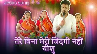 Tere Bina Meri Zindagi Nahi Prabhu Jesus song