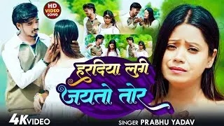 #Sad_Maghi | हरदिया लगी जयतो तोर | #Prabhu Yadav | Haradiya Lagi Jayto | New Maghi Sad Song #Khortha
