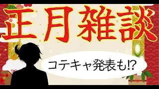 【新年おめでとう！】正月雑談配信！コテキャ公開もあるかも
