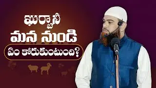 ఖుర్బానీ మన నుండి ఏమి కోరుకుంటుంది? | Qurbani Meaning & Real Message in Islam | Satyamargam