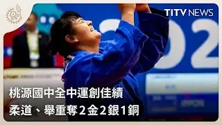 桃源國中全中運創佳績 柔道、舉重奪2金2銀1銅｜每日熱點新聞｜原住民族電視台