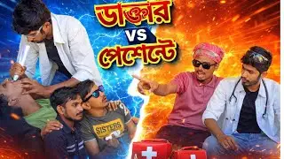 ডাক্তার vs পেশেন্ট bangali comedy video ||  বগাত problem বুচুত, লেমভাই 