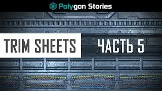 Trim Sheets. Часть 5. Моделирование ассетов