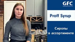 GFC Калининград Обзор сиропов Proff Syrup