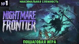 Nightmare Frontier🔊 Прохождение #1