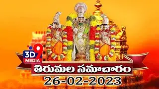Tirumala Latest News : తిరుమల సమాచారం | tirumala tirupathi | @3d9media