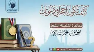 كيف تكون ناجحاً في دعوتك #محاضرة #لفضيلة #الشيخ #أحمد_بن_أحمد_شملان حفظه الله ونفع به 