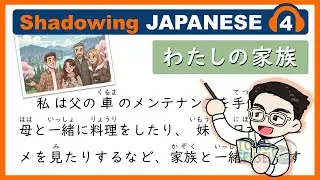[Japanese Shadowing Practice] Speaking Japanese Naturally  04 私の家族(My Family)