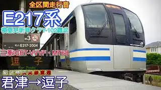 《末期最強MT68》【全区間走行音】E217系機器更新車クラY-102編成　内房線〈快速〉君津&rarr;逗子【218】(24/11/14)