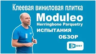 Клеевая виниловая плитка Moduleo Herringbone Parquetry. Испытания, обзор  характеристик, дизайнов.